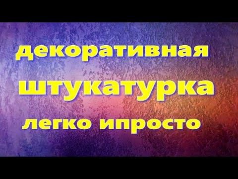Декоративная штукатурка легко и просто смотреть онлайн