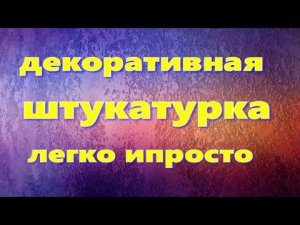 Декоративная штукатурка легко и просто