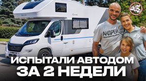 Сменили ЯХТУ на АВТОДОМ на 2 недели - и вот, что из этого вышло!