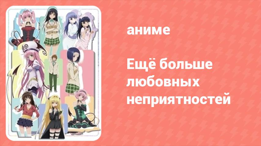Ещё больше любовных неприятностей 10 серия (аниме-сериал, 2008)