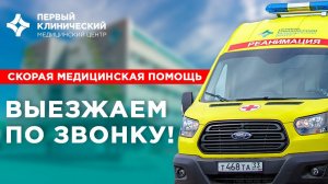 Скорая помощь ПКМЦ. Выезжаем по звонку! Оказание помощи, транспортировка, сопровождение мероприятий.