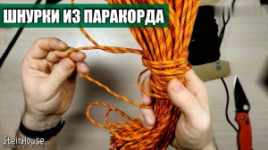 Делаем шнурки из паракорда для ботинок, берцев - Как сделать наконечники для шнурков