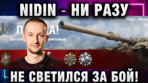 NIDIN ● НИ РАЗУ НЕ СВЕТИЛСЯ ЗА БОЙ!