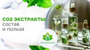 СО2 экстракты состав и польза.