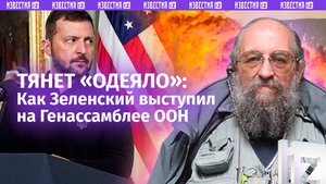 Собрание не решений, но обсуждений. Вассерман — о Зеленском на Генассамблее ООН / Открытым текстом