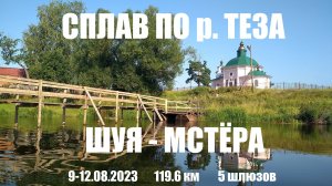 Сплав по реке Теза 2023