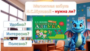 Обзор пособия "Магнитная азбука" Н.С.Жуковой/ Начальная школа/ Подготовка к школе/ Стоит ли покупать