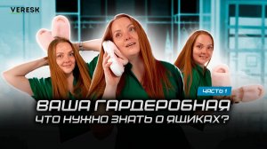 ВАША ГАРДЕРОБНАЯ. ЧАСТЬ 1