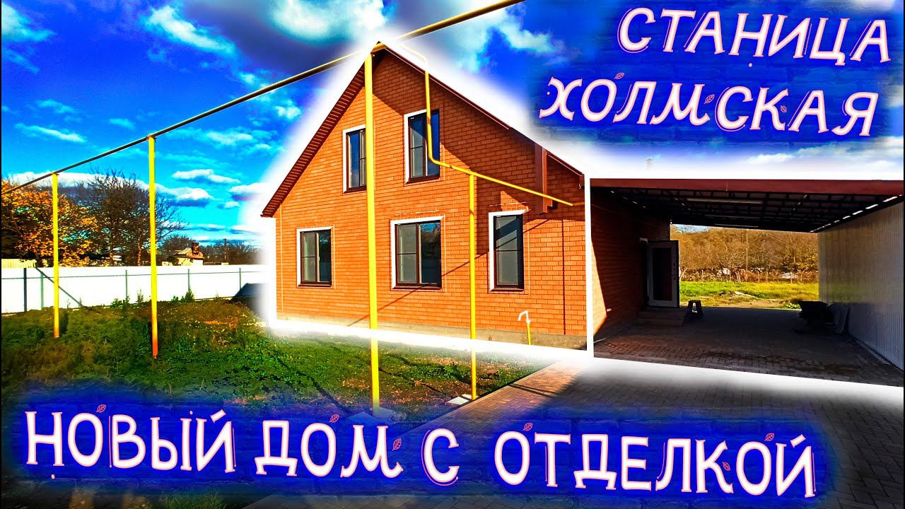 Новый дом с отделкой от надёжного застройщика в предгорье юга России. Станица Холмская. Коммуникации