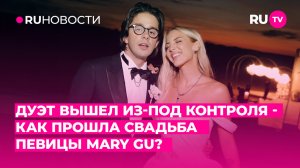 Дуэт вышел из-под контроля — как прошла свадьба певицы Mary Gu?