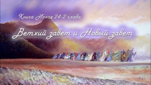 24-2 ВЕТХИЙ И НОВЫЙ ЗАВЕТ_Толкование_книга ИСХОД_пастор Ли Ги Тэк, церковь "Сонрак"