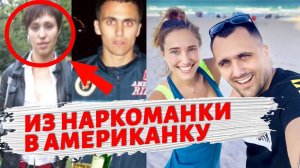 Из наркоманки в американку. Свидетельство Бог есть.