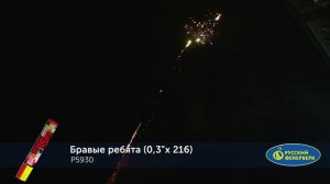 Римская свеча Р5930 "БРАВЫЕ РЕБЯТА" (0,3" х 216 залпов)