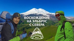 Восхождение на Эльбрус с северного склона. За 3 дня. Без гида. Без акклиматизации. Вдвоем