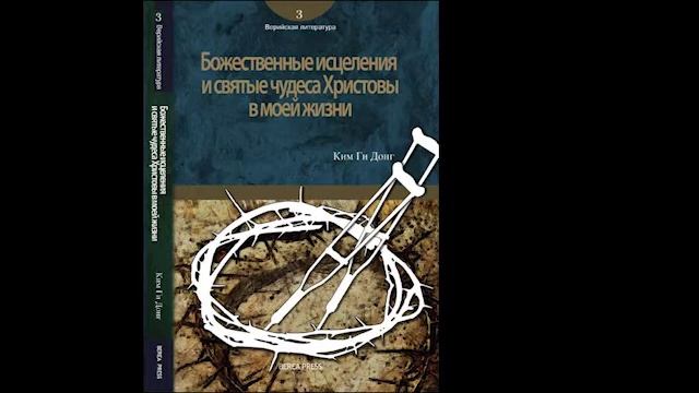 "Божественные исцеления и святые чудеса Христовы в моей жизни" 21-30 главы, пастор Ким Ги Донг