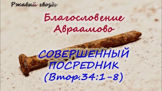 51.Совершенный посредник (Втор. 34: 1-8)  Церковь Сонрак Верийское движение Ким Ги Донг