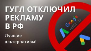 Google Ads реклама не работает в России. Как брать трафик из Гугл?