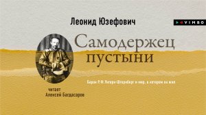 Новинка «САМОДЕРЖЕЦ ПУСТЫНИ» ЛЕОНИД ЮЗЕФОВИЧ | #аудиокнига фрагмент