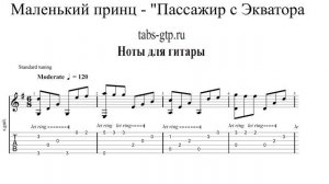 Маленький принц - Пассажир с Экватора | Табы | Ноты | На Гитаре