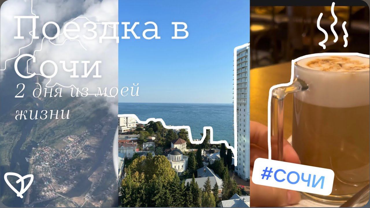 2 ДНЯ ИЗ МОЕЙ ЖИЗНИ/ путешествие в Сочи ✈️ смотреть онлайн
