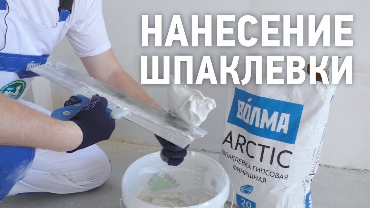 Нанесение шпаклевки смотреть онлайн