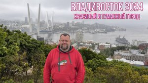 Владивосток приятно удивил