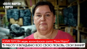 "В РАБОТУ Я ВКЛАДЫВАЮ ВСЮ СВОЮ ЛЮБОВЬ, СВОИ ЗНАНИЯ" "Полк Марго", г. Курск : военкор Марьяна Наумова