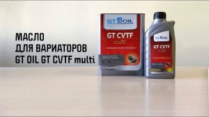 Вариатор: принцип работы, история, универсальное масло для вариаторов GT OIL GT CVTF Multi