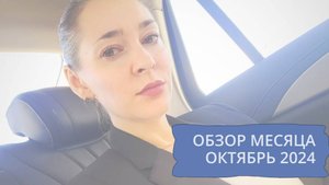 ОКТЯБРЬ 2024 - ГЛАВНЫЕ ТЕНДЕНЦИИ МЕСЯЦА // ОСЕННЕЕ РАВНОДЕНСТВИЕ // НОВОЛУНИЕ