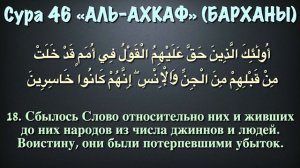Сура 46 аль-Ахкаф (арабские и русские титры) - Мухаммад Люхайдан