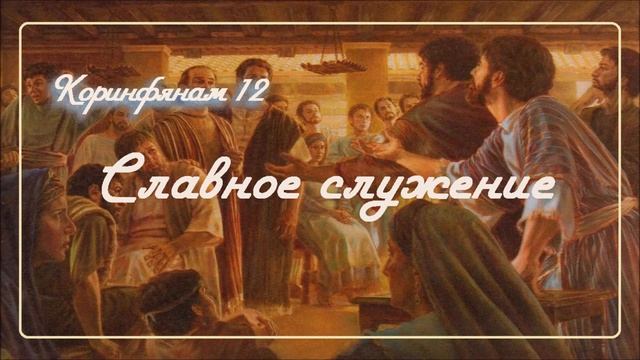 12. СЛАВНОЕ СЛУЖЕНИЕ _ Толкование 2Коринфянам_пастор Ли Ги Тэк церковь "Сонрак" Миссионерский центр