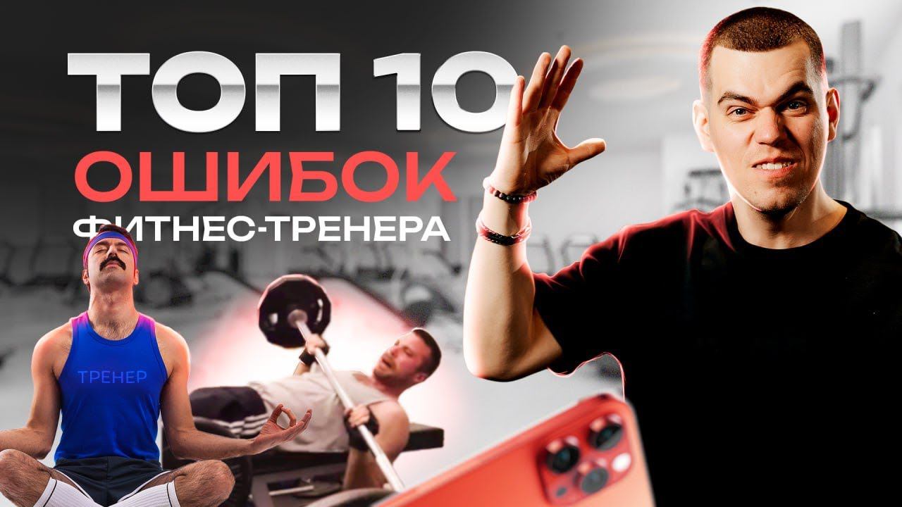 ТОП 10 ОШИБОК фитнес тренера! Где тренер теряет деньги?