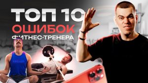 ТОП 10 ОШИБОК фитнес тренера! Где тренер теряет деньги?