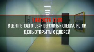 Набор абитуриентов на новый учебный год в Центр подготовки церковных специалистов Брянской епархии