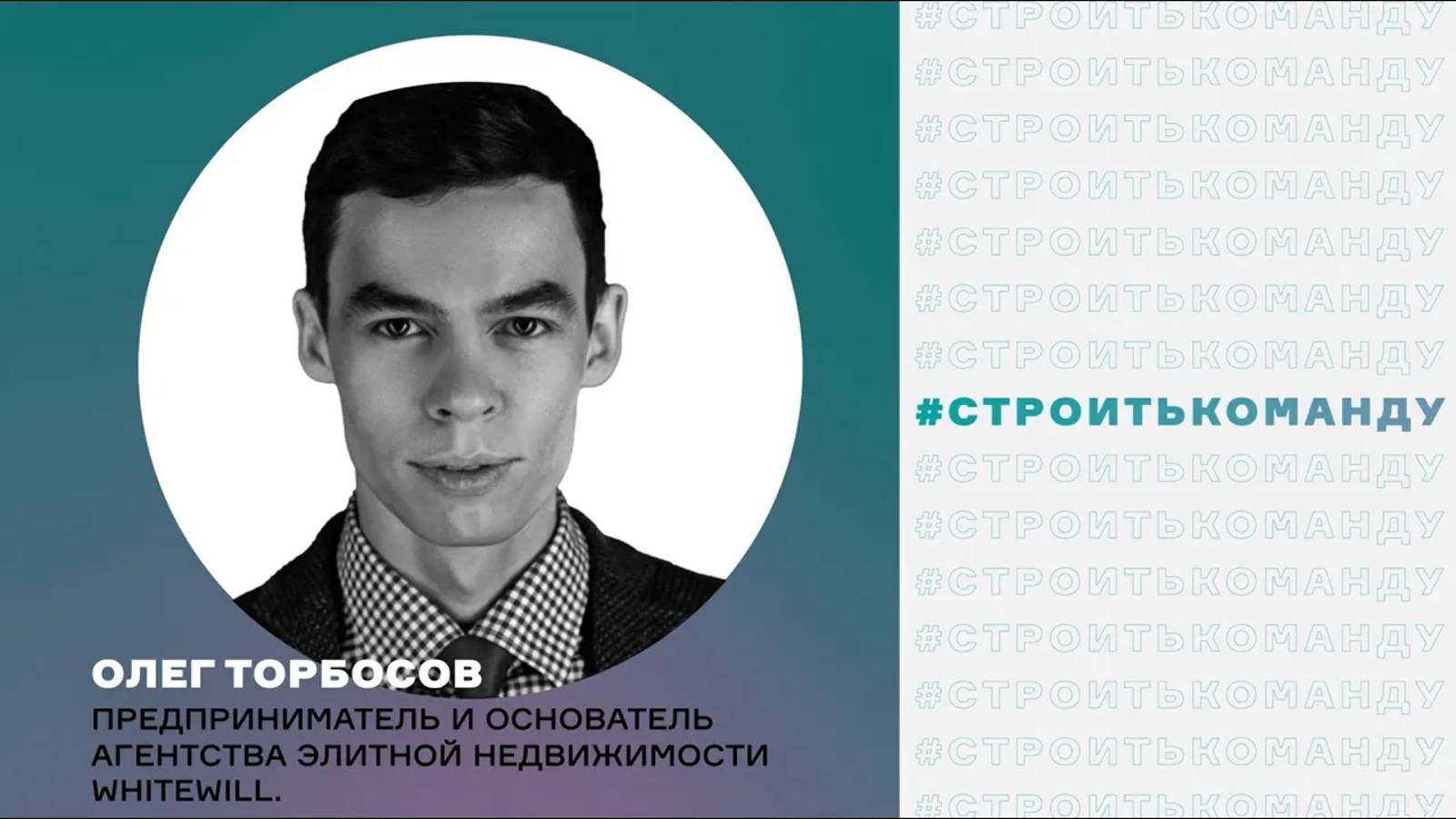 Спикер: Олег Торбосов на 5-м Всероссийском Форуме СТРОИТЬ ИЖС