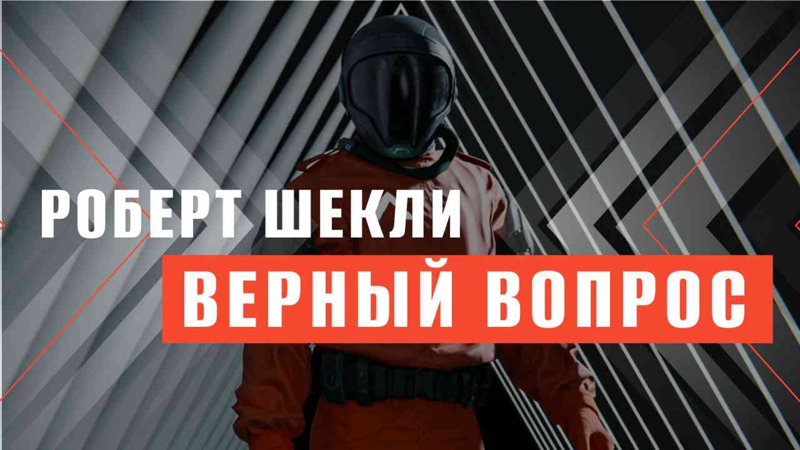 "Верный вопрос" Роберт Шекли  | КНИЖНАЯ ТЕРАПИЯ АРТЁМА ПЕРЛИКА