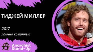 Stand-Up: ТиДжей Миллер - 2017 - Эпично комичный (Озвучка - AllStandUp (Александр Шуваев))