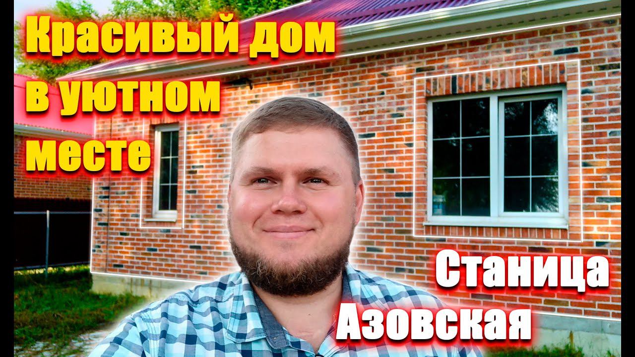 Дом в уютном месте с удобной планировкой, в центре станицы Азовская.