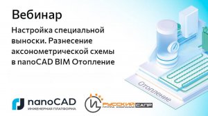 Вебинар «Настройка специальной выноски. Разнесение аксонометрической схемы в nanoCAD BIM Отопление»