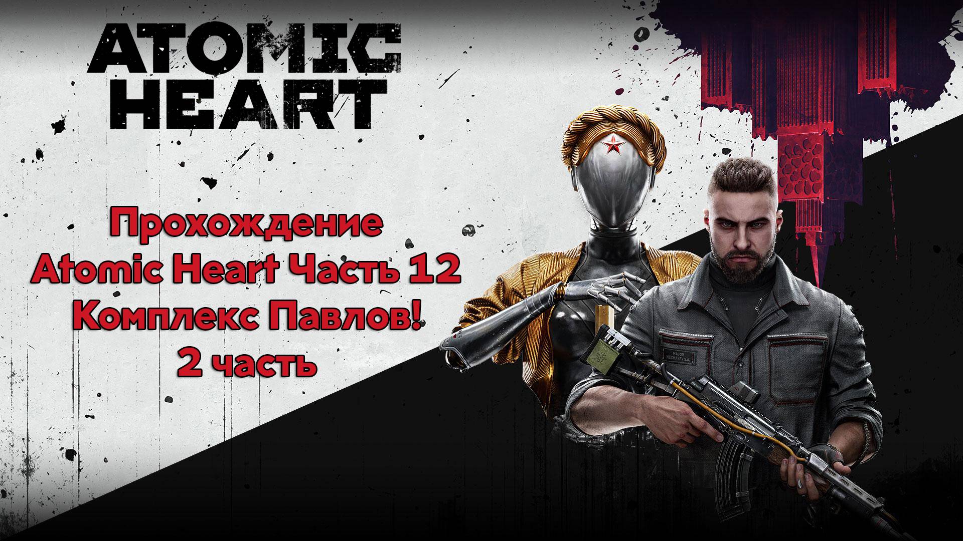 Прохождение Atomic Heart Часть 12 - Комплекс Павлов 2 часть