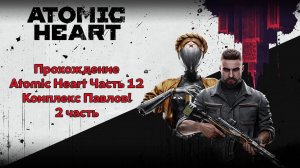 Прохождение Atomic Heart Часть 12 - Комплекс Павлов 2 часть