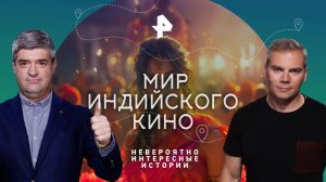 Мир индийского кино — Невероятно интересные истории (27.02.2023)