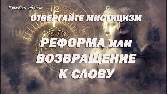 16.РЕФОРМА ИЛИ ВОЗВРАЩЕНИЕ К СЛОВУ_пастор Ли Ги Тэк