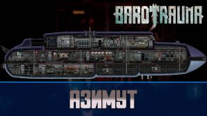 Barotrauma Азимут (Azimuth) | Разведывательная подлодка 2 уровня