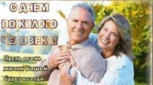 С днём пожилых людей!