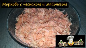 Морковь с чесноком и майонезом/Салаты/Рецепт № 178