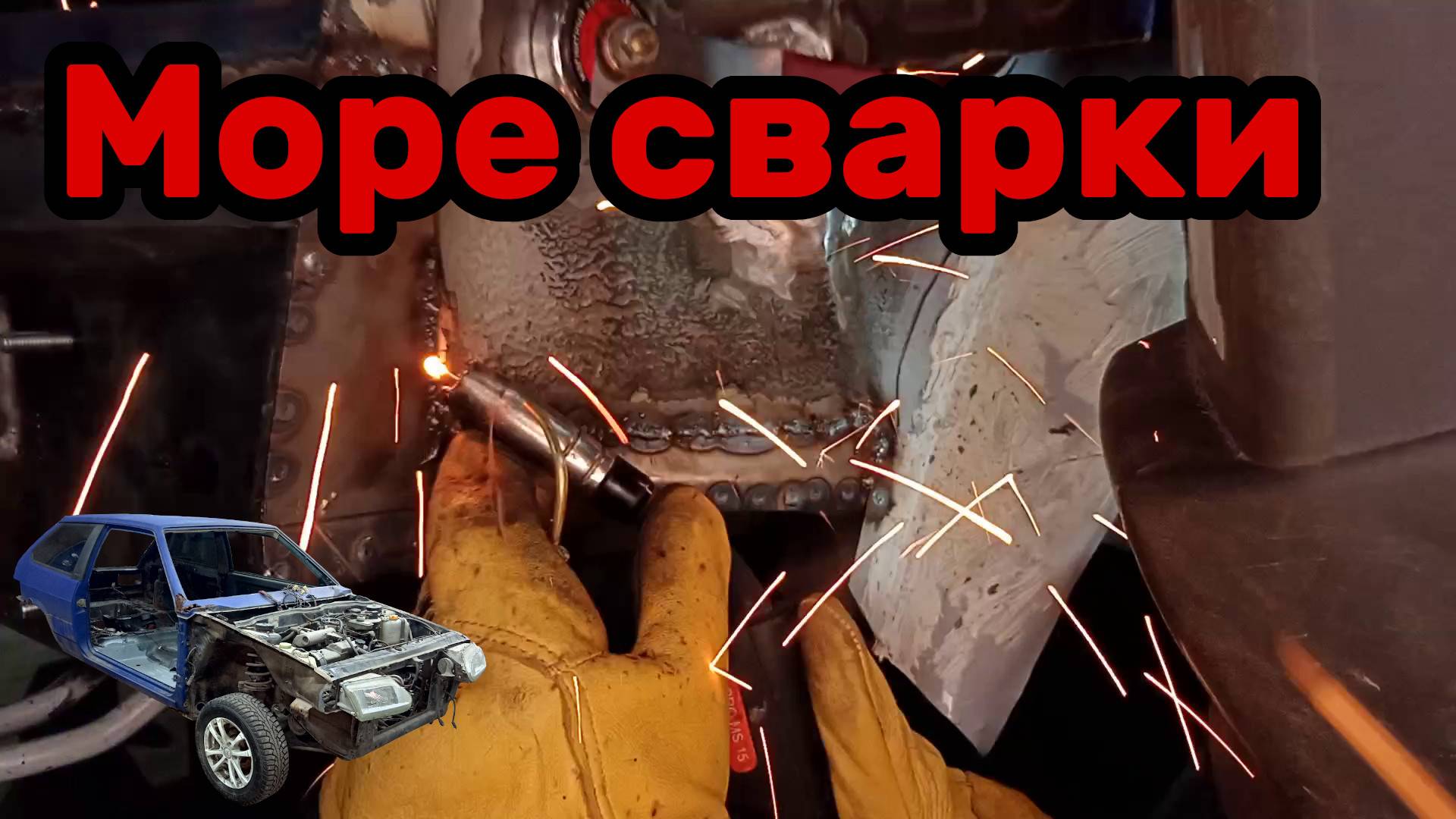 S01E054 ВАЗ-21130 Сварка панели задка. Финал. Очень много сварки.