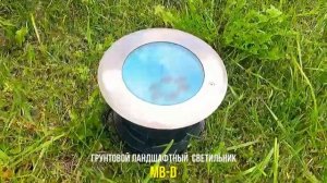 Грунтовой светодиодный оптический светильник MB D со статичным углом 15 гр.