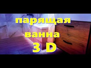Парящая ванна 3 D