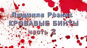 КРОВАВЫЕ БИНТЫ. БРАК В АШРАМЕ. ЧАСТЬ 2/6. Людмила Резник. Групповые работы в Москве.